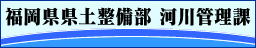 福岡県県土整備部河川管理課