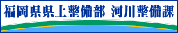 福岡県県土整備部河川整備課