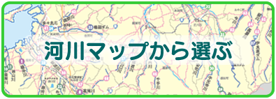 河川マップから選ぶ