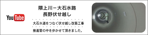 大石水路　長野伏せ越し