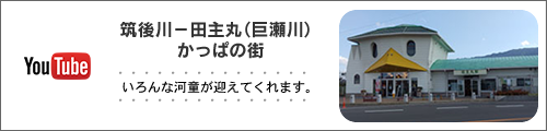 田主丸（巨瀬川）　かっぱの街