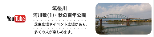 河川敷（1）・秋の百年公園