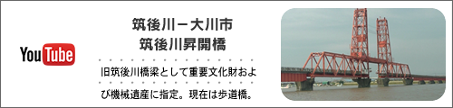 大川市　筑後川昇開橋