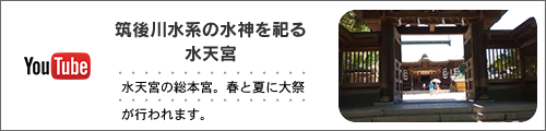 筑後川水系の水神を祀る−水天宮