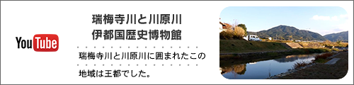 瑞梅寺川と川原川−伊都国歴史博物館